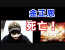 金正恩　死亡説？これはマジなの？