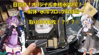 【紲星あかり】本格水冷初自作PCに挑戦です！4【解体・水冷ブロック取付編】