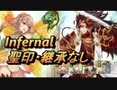 【FEH】絆英雄戦 リョウマ＆サクラ インファナル 配布のみ 聖印・継承なし