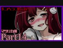 【ヤンデレ実況】僕は誰かに監視されているような気がする【メンヘラフレシア/14輪目】