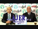 「石井　薫氏に訊くー本日のテーマ「整」(前半)」荒木和博  AJER2020.4.24(5)