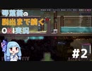 琴葉葵の脱出まで続くOxygen Not Included実況#2