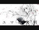 【立体音響】ユマの失明 / MAYU