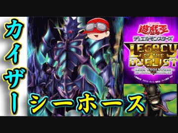 【遊戯王LOTD #5】カイザーシーホースはランクマッチできるか？【ゆっくり実況】