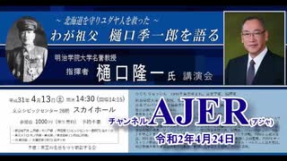 (特別番組)「～北海道を守りユダヤ人を救った～わが祖父樋口季一郎を語る」樋口隆一講演会第３回」佐藤和夫　AJER2020.4.24(7)