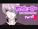 【デスゲームADV】ギセイヒーローを実況プレイする～！その2