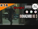 ★3人初見ゲーム実況★【バイオハザード RE:3】まんじのサイコパス炸裂！！【#14】