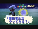 【N.Sw】" あつまれ どうぶつの森 " 開拓者生活やってみる？　32日目　【生放送】