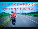ロングライダー赤カメラの経験上辛かったライドTOP10