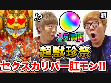 【肛モンスト】オーブ15満個でセクスカリバー狙ってガチャしたら衝撃Nのケツ果に！【超獣珍祭】【設xキンゲームズ】