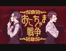 【れんこん×ともみ】おこちゃま戦争 歌いました✿*