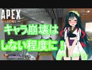 【VOICEROID実況】 キャラ崩壊はしない程度に！ #6 【ApexLegends】