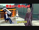 服を脱がして世界救え！「AKIBA'STRIP2+A」実況プレイpart08