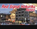 【長距離バイク車載4】Red Signal Hokuriku Part03 ～赤信号何回で大阪から新潟まで行けるかやってみた～ (京都上鳥羽～京都八瀬)