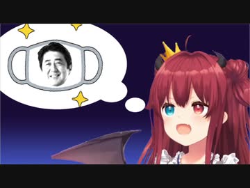 アベノマスクを心待ちにしてるロアちゃん【夢月ロア】