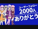 ユーザーフォロー2000人ありがとう