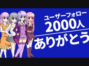 ユーザーフォロー2000人ありがとう