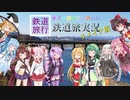 [ボイロ達が行く鉄道旅]リメイク！多摩や立川へ行こう！(VOICEROID×ゆっくり実況)