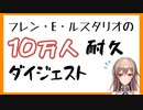 フレン10万人耐久ダイジェスト