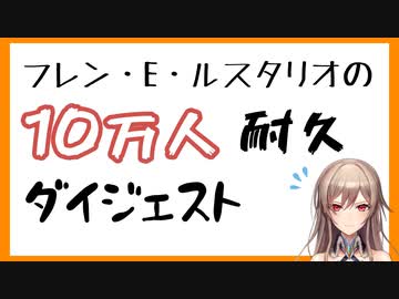 フレン10万人耐久ダイジェスト