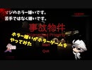 【ホラーゲーム】ホラゲー嫌いが事故物件にお邪魔してきた【実況】