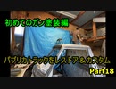 #18 DIY  友人に珍しい車をもらったので、レストア＆カスタムしてみた