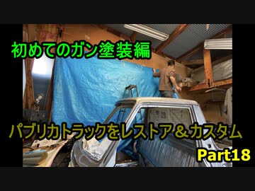 #18 DIY  友人に珍しい車をもらったので、レストア＆カスタムしてみた