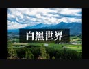 白黒世界
