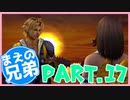 【FF10】まえの兄はエンディングが見たいそうです。＃17【兄弟実況】