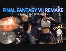 あかりと逝くFF7Rの世界  part11【VOICEROID実況】