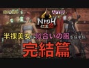 【仁王2】2周目：半裸美女に似合う、武具防具を探す旅。PART.2【完結編】