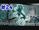 FF7R 実況プレイ #24