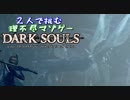 【２人実況】理不尽マゾゲーDARK SOULS【#20】