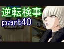【初見実況】逆転しようではないか＾＾part40【逆転検事】