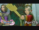 ☁ そして、彼は勇者になった『ドラゴンクエストXI』実況プレイ Part74