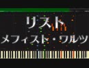 【synthesia】メフィストワルツ第１番/mephisto waltz no.1 S.514【Liszt/piano】【transcendental/超絶技巧】