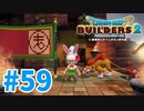 【ドラクエビルダーズ2】#59 - からっぽ島が遂に私のものに！！【女性実況】【ネタバレ】