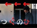 つぐのひ　第一話　言わずと知れた左ホラゲー
