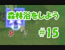 「森林浴をしよう」【ラグナロクオンライン＃１５」