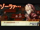 せっかくタクミを身を挺して庇ってくれたゾーラが…　ファイアーエムブレムif実況プレイPart18