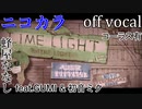 【ニコカラ】ライムライト【off vocal】コーラス有