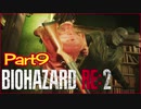 【初見実況】バイオハザードRE:2 クレア編 やってく Part9