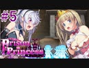 【プリズンプリンセス】スケベに脱獄Part5【実況】