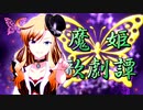【Novelsm@ster】魔姫歌劇譚_第6話【素材配布】