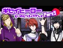 【デスゲームADV】ギセイヒーローを実況プレイする～！その3