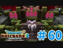 【ドラクエビルダーズ2】#60 - 魔物だらけの拠点にシェルターを建築⁉【女性実況】【ネタバレ】
