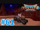 【ドラクエビルダーズ2】#61 - 世紀末に魔物達とドライブデート♪【女性実況】【ネタバレ】