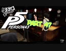 [ペルソナ５]ペルソナ無知の俺が心の怪盗団になってみた　part 47[実況]