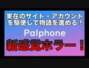 実在するサイトやTwitterを調べながら物語を進める新感覚ホラー！？【パルフォン】前編