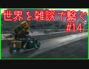 【DEATH STRANDING】配達とたまに雑談 #14【初見実況】